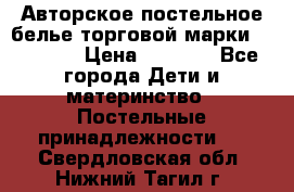 Авторское постельное белье торговой марки “DooDoo“ › Цена ­ 5 990 - Все города Дети и материнство » Постельные принадлежности   . Свердловская обл.,Нижний Тагил г.